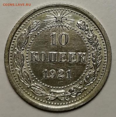 10 копеек 1921. 15 копеек 1921. 20 копеек 1921. - IMG_20211109_100440