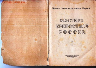 ЖЗЛ МАСТЕРА КРЕПОСТНОЙ РОССИИ 1938 г. до 15.11.20 в 23.00 - 038