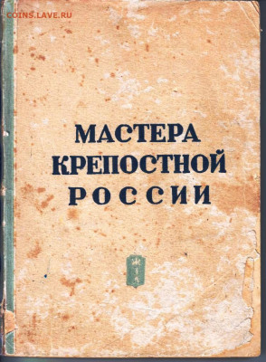 ЖЗЛ МАСТЕРА КРЕПОСТНОЙ РОССИИ 1938 г. до 15.11.20 в 23.00 - 039