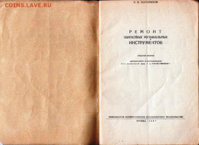 Я.И. Косолапов РЕМОНТ щипковых м 1947 г. до 15.11.20 в 23.00 - 046