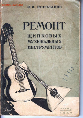 Я.И. Косолапов РЕМОНТ щипковых м 1947 г. до 15.11.20 в 23.00 - 047