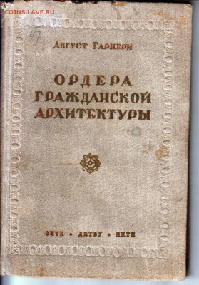 Август Гарнери ОРДЕРА гражданско 1937 г. до 15.11.20 в 23.00 - 054
