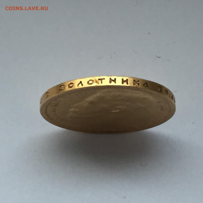 15 рублей 1897 года - FCD59C04-95C5-4F14-B33C-33A7AE778A51