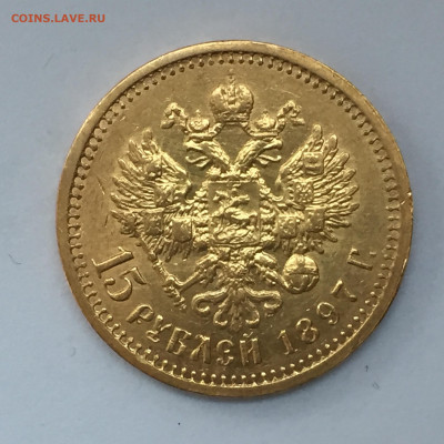 15 рублей 1897 года - 94A0D4A9-92D0-4D0B-BB72-D7E025ACFABF