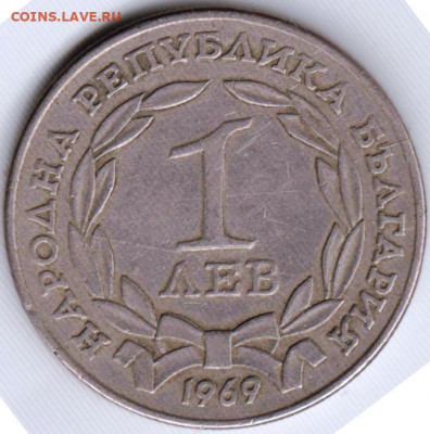БОЛГАРИЯ 1 лев 1969 г. до 15.11.21 г. в 23.00 - 035