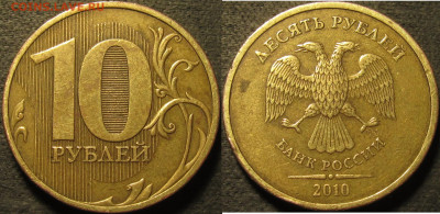 10 рублей 2010 спмд Шт.2.4(линии касаются стенок) до 13 11 2 - IMG_3254