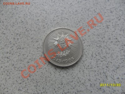 1 руб 1985г. "40 лет победы" до 07.11.11. в 22-00 мск. - SAM_3043.JPG