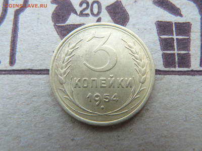 3 копейки 1954 года. - P1110779.JPG