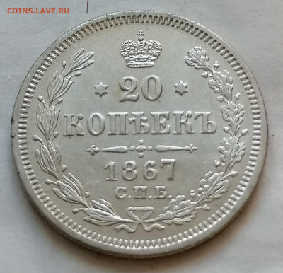 20 коп 1867 до 11 11 - IMG_20211109_154627