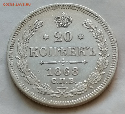 20 коп 1868 до 11 11 - IMG_20211109_155232