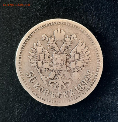 50 копеек 1899, (Э•Б). Окончание 14.11.2021 в 22.00 - 20211108_141022