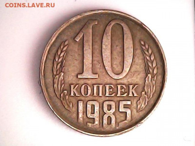 10 коп 1985 г. - 10 коп 85