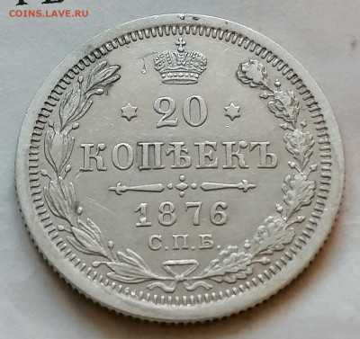 20 коп 1876 до 11 11 - IMG_20211109_164231