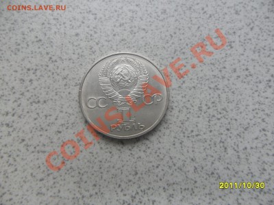 1 руб. 1981г. "ГАГАРИН" до 07.11.11 в 22-00 мск. - SAM_3048.JPG