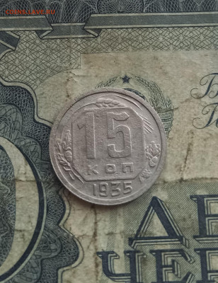 15 копеек 1935 года - 20211109_142444