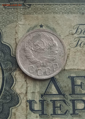 15 копеек 1935 года - 20211109_142430