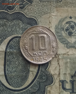 10 копеек 1945 года СССР - 20211109_142512