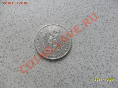1 руб. 1986 г. "ГОД МИРА" до 07.11.11 в 22-00 мск. - SAM_3049.JPG