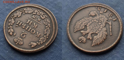 2 копейки 1813 г. К.М.-А.М. до 13.11.21г. 22.00. - 5AA882E9-15BF-4E09-9D96-BB4ED4C9CCD7