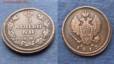 2 копейки 1813 г. К.М.-А.М. до 13.11.21г. 22.00. - CFD95467-3C78-4241-AF6E-0D6AC07B8546
