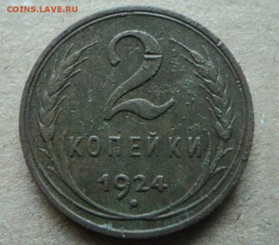 2 копейки 1924 г (гладкий гурт) до 12.11.21г 22:00 по мск. - DSC07944.JPG
