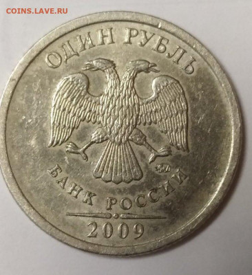1 рубль 2009 ММД шт 3.3 Г. Подскажите прав ли? - 1