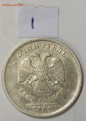 1 рубль 2009 ММД шт 3.3 Г. Подскажите прав ли? - 1