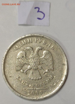1 рубль 2009 ММД шт 3.3 Г. Подскажите прав ли? - 3