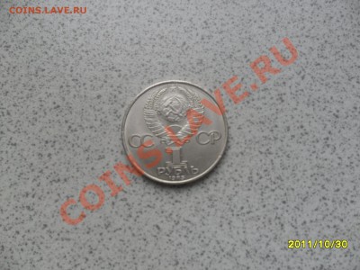 1 руб 1985 г. "ЗА МИР И ДРУЖБУ" до 07.11.11 в 22-00 мск. - SAM_3054.JPG