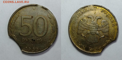 ВЫКУСЫ. 10р 1992 и 50р 1993  до 13.11.2021 - 50-1993