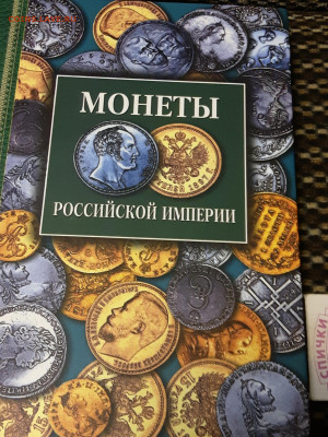 Книга МОНЕТЫ РОССИЙСКОЙ ИМПЕРИИ - Г.СЕВЕРИН - P11107-154058