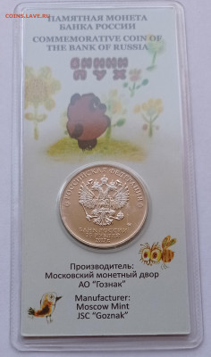 25 руб. Винни Пух цвет с 200 руб. до 14.11.2021 22:00 мск - винни пух аверс цвет
