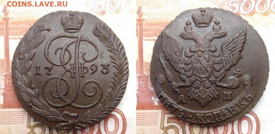 5 копеек 1793АМ  до 13.11.2021 - 93