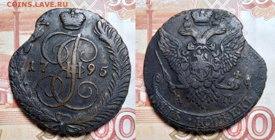 5 копеек 1795АМ  до 13.11.2021 - 95