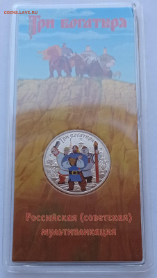 25 руб. Три богатыря цвет с 200 руб. до 14.11.2021 22:00 мск - 1