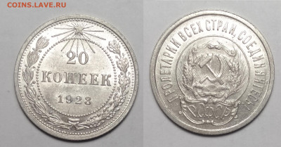 20 копеек 1923  до 13.11.2021 - 20-1923