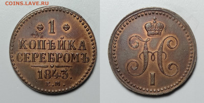 1 копейка 1843 ем  до 13.11.2021 - IMG20211030210644