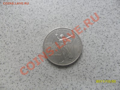1 руб. 1975 г. "30 ЛЕТ ПОБЕДЫ" до 07.11.11 в 22-00 мск. - SAM_3059.JPG