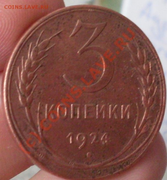 3 копейки 1924 - 5.JPG