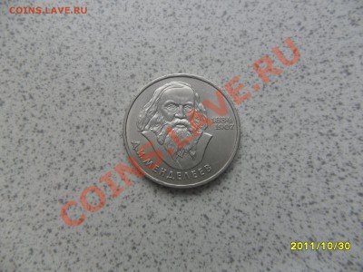 1 руб. 1984 г. "МЕНДЕЛЕЕВ" до 07.11.11 в 22-00 мск. - SAM_3061.JPG