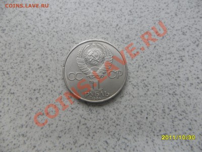 1 руб. 1984 г. "МЕНДЕЛЕЕВ" до 07.11.11 в 22-00 мск. - SAM_3062.JPG