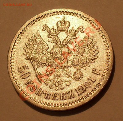 50 копеек 1901 г. ФЗ. Очень хорошая! До 7.11.2011 г. - SDC17641.JPG