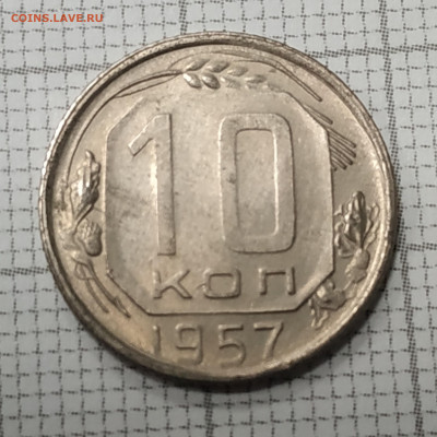 10 копеек 1957 г. До 13.11.21 в 22.00 по Москве - IMG_20211102_183937
