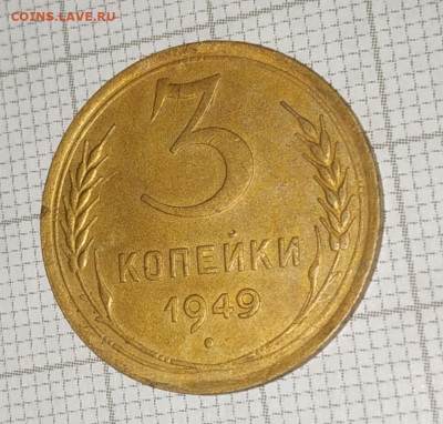 3 копейки 1949г. До 13.11.21 в 22.00 по Мск - IMG_20211109_223925