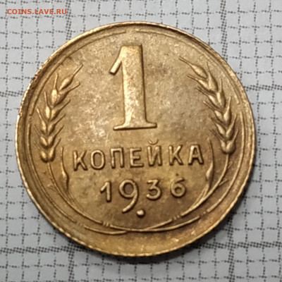 1 копейка 1936. До 13.11.21 в 22.00 по Мск - IMG_20211102_184028