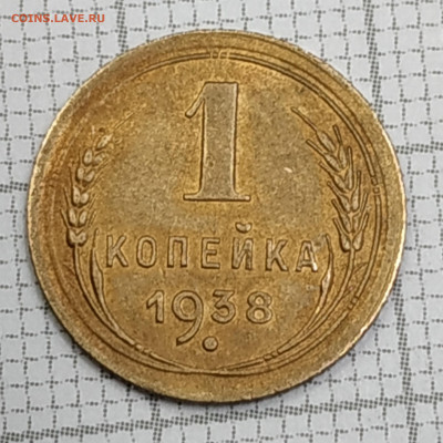1 копейка 1938 г. До 13.11.21 в 22.00 по Мск - IMG_20211102_180309