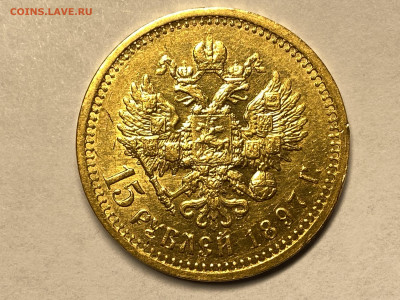 15 рублей 1897 года - 3FE641C3-3FB5-43E2-8310-745A7E1949AA