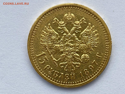 15 рублей 1897 года - 6D563744-41BC-4EAA-B408-D58BD293719A