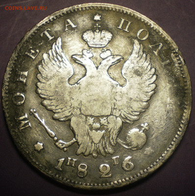 Полтина 1826 года. - P1090003.JPG