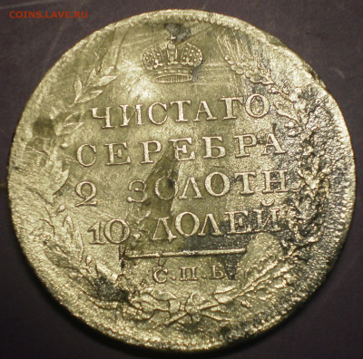 Полтина 1826 года. - P1090002.JPG